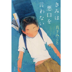 きみは悪口を言わない