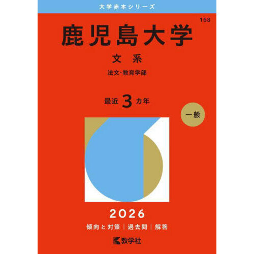 鹿児島大学 文系 法文・教育学部 2026年版 通販｜セブンネット