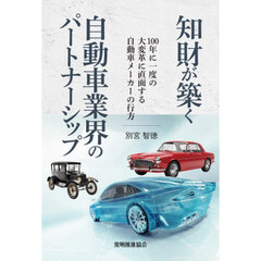 知財が築く自動車業界のパートナーシップ　１００年に一度の大変革に直面する自動車メーカーの行方
