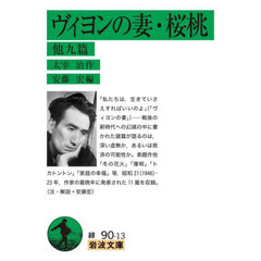 ヴィヨンの妻・桜桃　他九篇