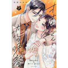 オオカミくんと恋の晩餐　３