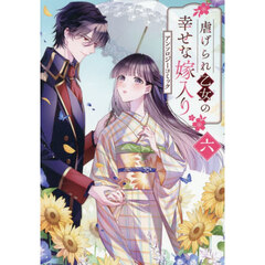 虐げられ乙女の幸せな嫁入り　アンソロジーコミック　６
