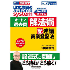 山本浩司のａｕｔｏｍａ　ｓｙｓｔｅｍオートマ過去問解法術　司法書士　２０２６年度版記述編　商業登記法