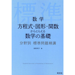 数学方程式・図形・関数からとらえる数学の基礎
