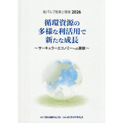 紙パルプ産業と環境　２０２６　循環資源の多様な利活用で新たな成長　サーキュラーエコノミーへの貢献