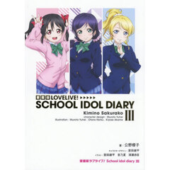 愛蔵版ＬＯＶＥＬＩＶＥ！ＳＣＨＯＯＬ　ＩＤＯＬ　ＤＩＡＲＹ　３