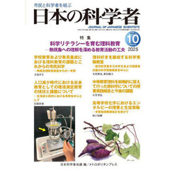 日本の科学者　２０２５年１０月号