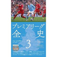 プレミアリーグ全史3