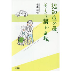 認知症の母、そして繋がる私