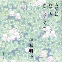あなたはわたしをわかってくれたから