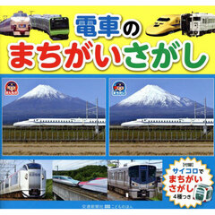 電車のまちがいさがし