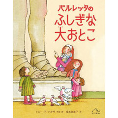 バルレッタのふしぎな大おとこ