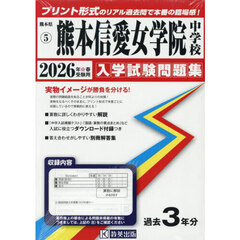 ’２６　熊本信愛女学院中学校