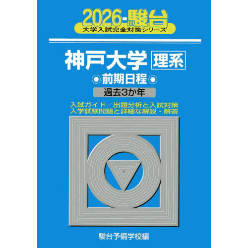 青本　神戸大学　理系　前期日程　2003年～2020年 17年分　駿台予備学校 青本神戸大学理系前期日程2003年～2020年 17年分駿台予備学校