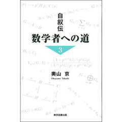 数学者への道　自叙伝　３