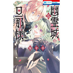 幽霊城の旦那様　５