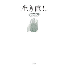 生き直し
