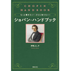 もっと聴きたい！さらに知りたい！ショパン・ハンドブック