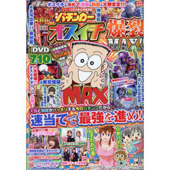 漫画パチンカー　オスイチ爆裂ＭＡＸ