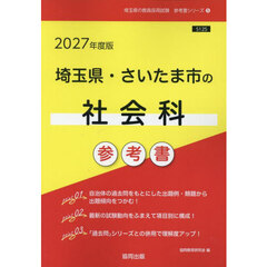 ’２７　埼玉県・さいたま市の社会科参考書