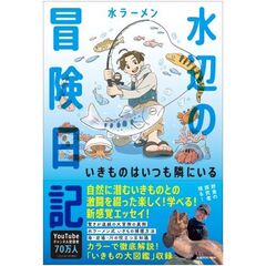 水辺の冒険日記 いきものはいつも隣にいる