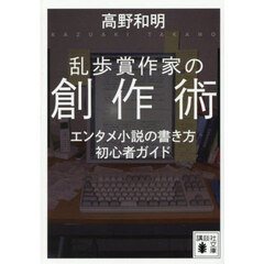 乱歩賞作家の創作術　エンタメ小説の書き方初心者ガイド