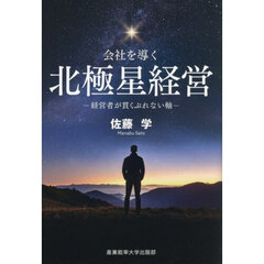 会社を導く北極星経営　経営者が貫くぶれない軸