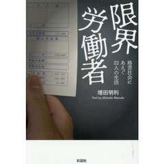 限界労働者　格差社会にあえぐ２２人の生活