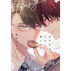 甘すぎる恋も、悪くない