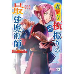 攻撃力極振りの最強魔術師　筋力値９９９９の大剣士、転生して二度目の人生を歩む　８
