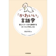 「かわいい」言語学