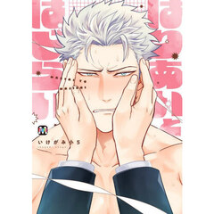 はりあいとはじらい