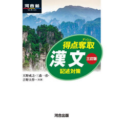 得点奪取漢文　記述対策　３訂版