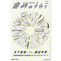 未来を守る歯科のチカラ　口腔医療新時代を創造する１６人のエキスパート　２５－２６