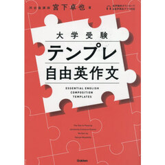テンプレ自由英作文　大学受験