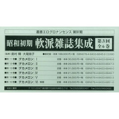 昭和初期軟派雑誌集成　３回　全６巻