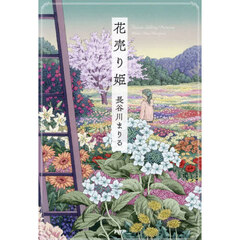 花売り姫