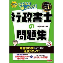 ２０２６年度版　みんなが欲しかった！　行政書士の問題集
