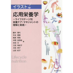 イラスト　応用栄養学