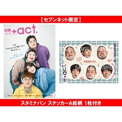 別冊＋act Vol.43【セブンネット限定：スタミナパン ステッカーＡ絵柄 1枚付き】＜受注生産＞
