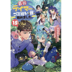 最弱テイマーはゴミ拾いの旅を始めました。 15