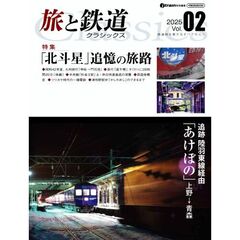 旅と鉄道クラシックス　２