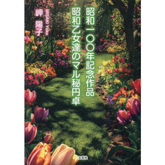 昭和一〇〇年記念作品昭和乙女達のマル秘円
