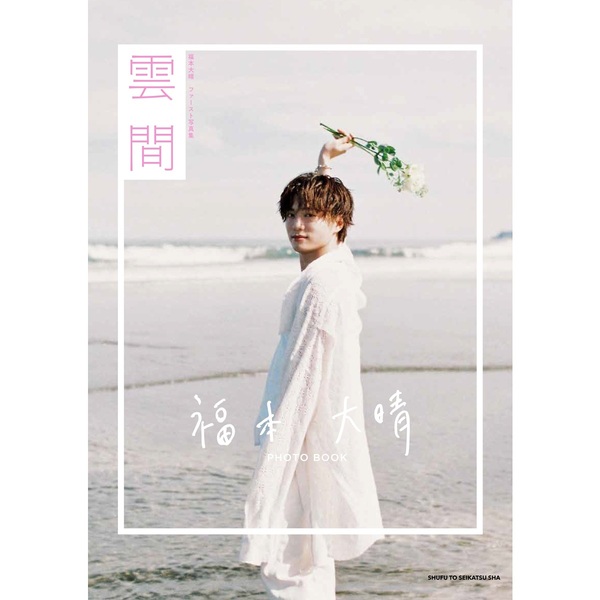 福本大晴ファースト写真集 雲間【共通特典：ネット書店全社共通