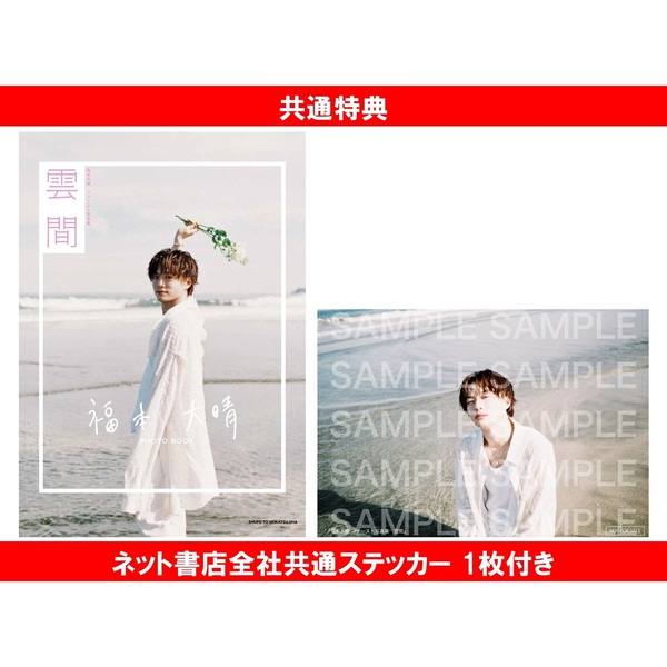 福本大晴ファースト写真集 雲間【共通特典：ネット書店全社共通