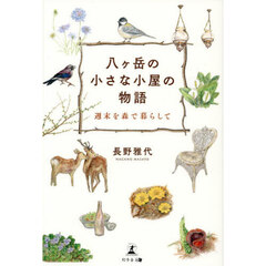 八ヶ岳の小さな小屋の物語