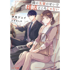 隣の先輩のせいで婚活どころじゃない