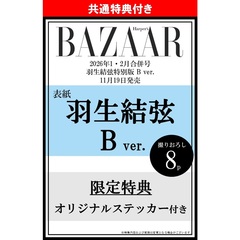 ハーパーズ バザー　2026年1・2月合併号＜羽生結弦特別版 B ver.＞【共通特典：羽生結弦オリジナルステッカー 1枚付き（5種からランダム1枚）】