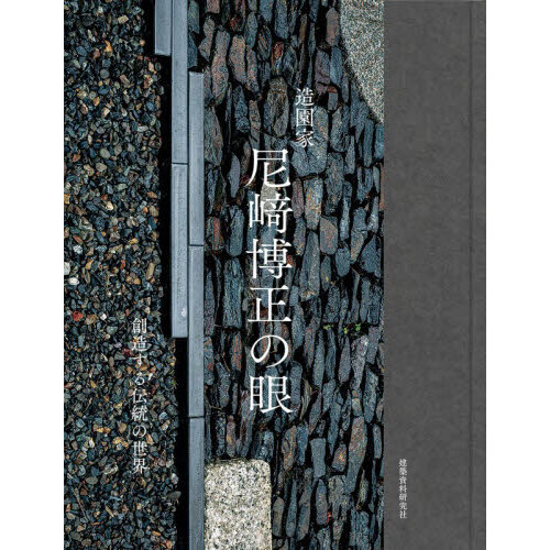 造園家尼崎博正の眼 創造する伝統の世界 通販｜セブンネットショッピング
