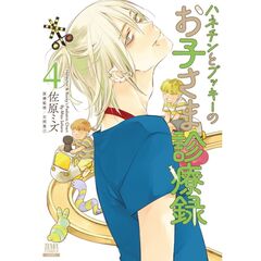 ハネチンとブッキーのお子さま診療録　４